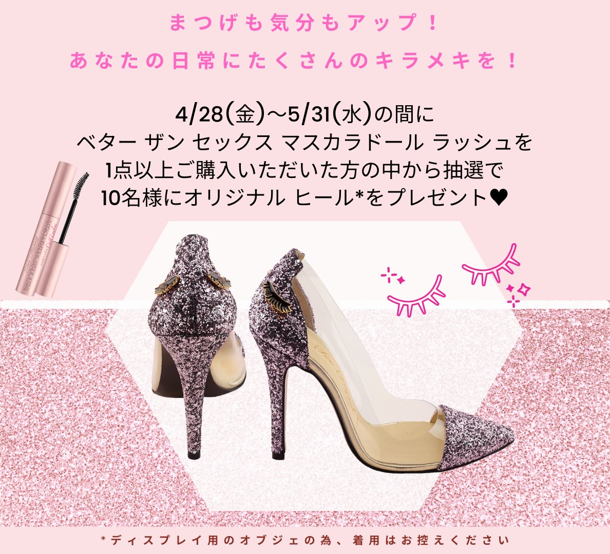TooFaced_JP's tweet photo. ビッグ ニュース📢

な・ん・と！
ベター ザン セックス マスカラをモチーフにしたオリジナル ヒールがもらえるチャンス👠✨

全国店頭または公式オンライン ショップにて、期間内にドール ラッシュ マスカラをご購入いただくだけで応募ができちゃう😉

キャンペーン詳細は▼
https://t.co/vWxlSkoB4R https://t.co/h2uXlkgkEe
