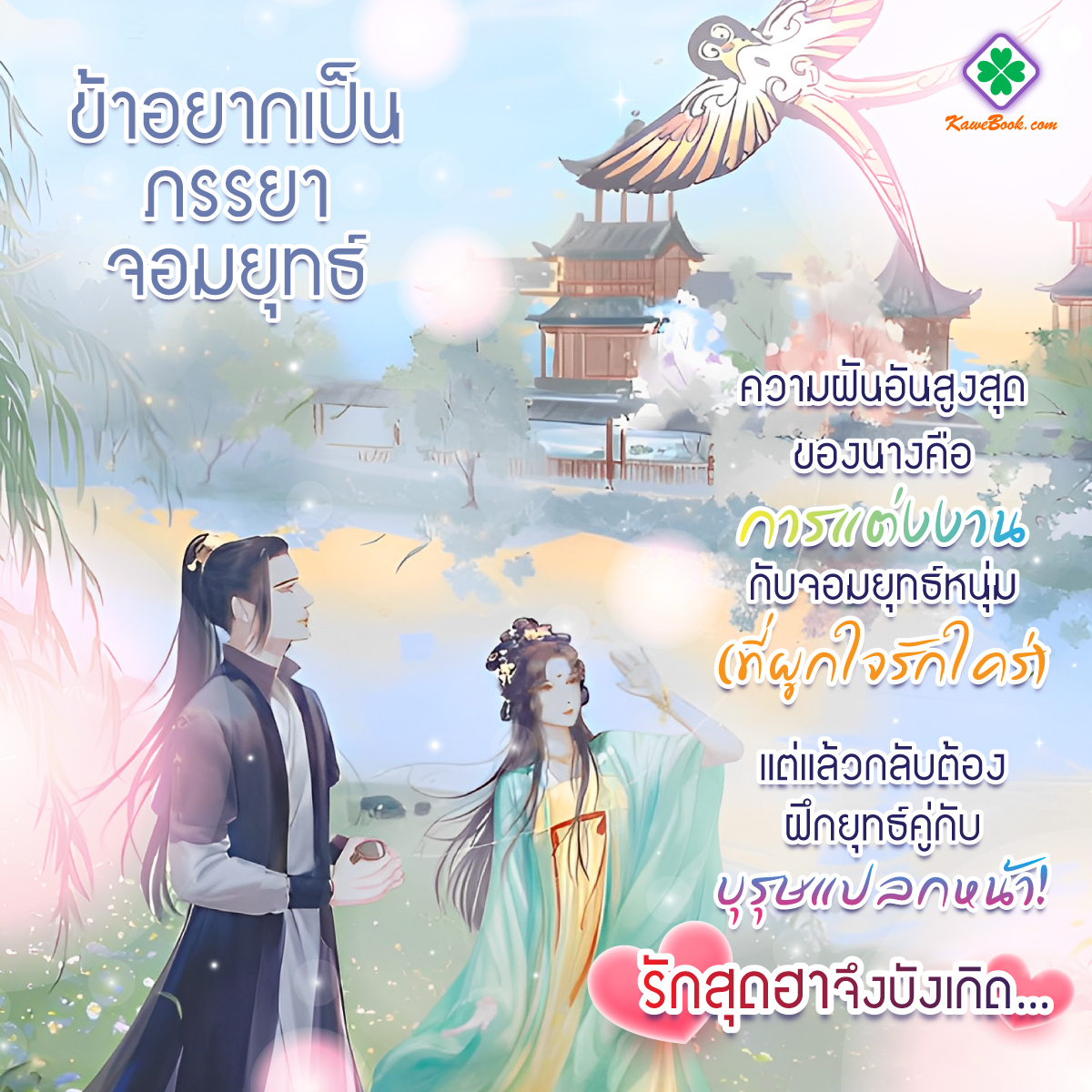 Kawebookdotcom's tweet photo. 💖ข้าอยากเป็นเมียจอมยุทธ์ ที่ไม่ใช่ตานี่
ทำไมท่านพ่อไม่เข้าใจข้าาา🤣
ออกท่องยุทธภพไปกับคู่รักข้าวใหม่ปลามัน(?)กัน
เพียงเปิดประตูสู่ยุทธภพ >> https://t.co/emYovdxPCs
.
#Kawebook #กวีบุ๊ค #นิยายแปล #นิยายแปลจีน #ลานนิยายชญ #ความรัก https://t.co/6JKRcZGVD7