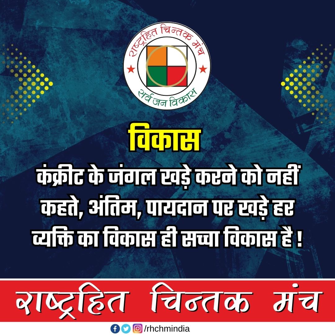 rhchmindia's tweet photo. #विकास कंक्रीट के #जंगल खड़े करने को नहीं कहते, अतीम पायदान पर खड़े हर #व्यक्ति का विकास ही सच्चा #विकास है।
#development #developing #नेशन https://t.co/NrsGwONNH1