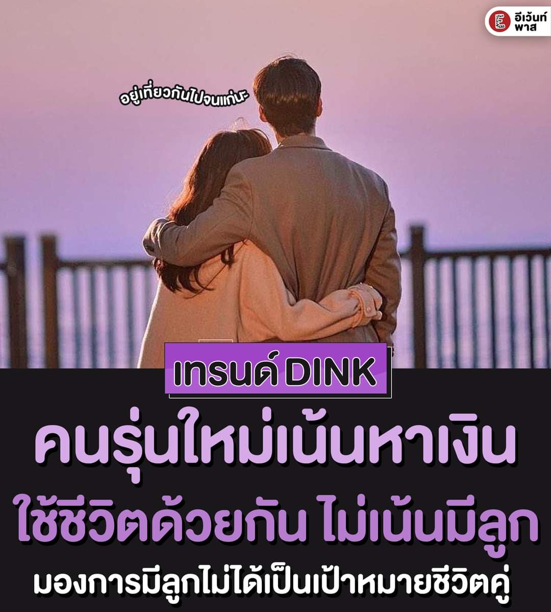 ใช้ชีวิตในทุกๆวันให้มีความสุข มีลูกเมื่อพร้อม
cr: EventPass