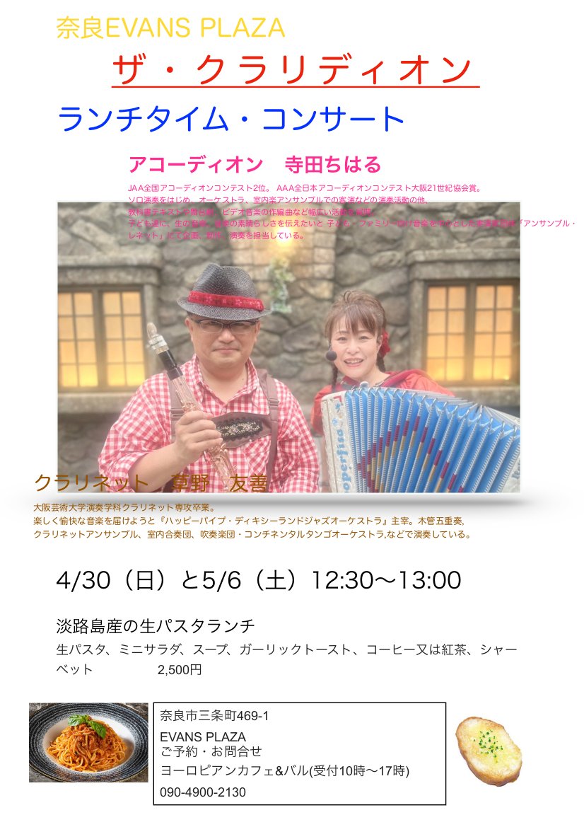 EVANS_KINGDOM19's tweet photo. EVANS PLAZAにてランチタイム･コンサートが開催されます。 ご予約お待ちし��おります。 詳細は下記内容にてご確認下さいませ！
#EVANSPLAZA #EVANSKINGDOM #奈良 #ヨーロピアンカフェ #ランチタイムコンサート #ランチ #ランチコンサート #アコーディオン https://t.co/4SF0VdgPUh