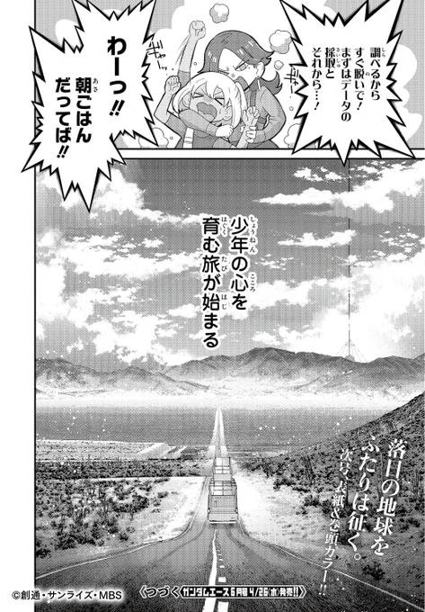 ◆◆第0話 試し読み◆◆  

『幼女戦記』の東條チカが描く #水星の魔女 初の公式外伝! 
『機動戦士ガンダム 水星の魔女 ヴァナディースハート』(14/14)

この続きとなる第1話は、本日4月26日発売の
ガンダムエース6月号にてご覧ください!!
76ページの大ボリュームで二人の旅が描かれています! 