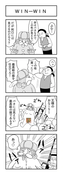 局部隠し忘れ、あげ直し。

WIN-WIN
#裸の王様 #4コマ漫画 #4コマR #漫画が読めるハッシュタグ 