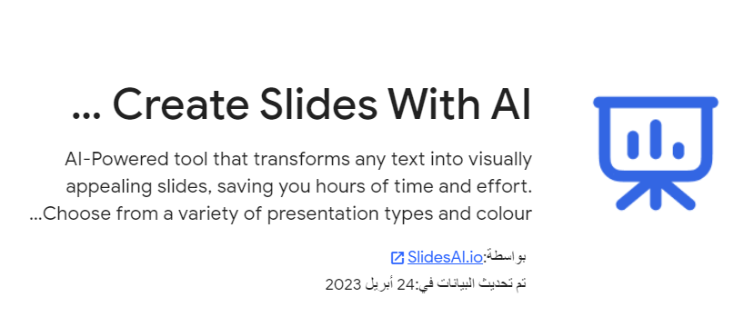 من الاضافات الجملية التي تساعدك في إنشاء العروض التقديمية بشكل احترافي وبالذكاء الاصطناعي 
Create Slides With AI
ما عليك الا كتابة النص او لصقة وخلي الباقي للذكاء الاصطناعي 

رابط الاداه 
workspace.google.com/marketplace/ap…