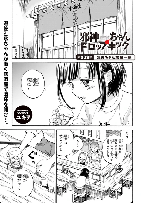 第232話「邪神ちゃん危機一髪」更新!
#邪神ちゃんドロップキック
https://t.co/aCzMqB5gsv
遊佐の働く居酒屋を訪れていた芽依が…!?
最新21巻は5月発売!限定版詳細は後ほど…! 