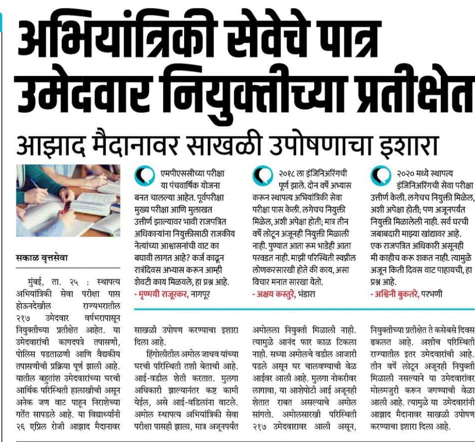 ShrawanGanje's tweet photo. एमपीएससी अभियांत्रिकी सेवा २०२० उत्तीर्ण उमेदवार ३ वर्षापासून नियुक्तीची वाट बघत आहेत.  समकालीन सर्व परीक्षेतील उमेदवारांना नियुक्त्या मिळत असताना स्थापत्य अभियंता च्या नियुक्त्या रखडल्या आहेत.मायबाप सरकारने १ मे रोजी आम्हाला ही नियुक्त्या द्याव्यात#MES2020 #उपोषण #MES2020Joining https://t.co/bNLjJvimJv