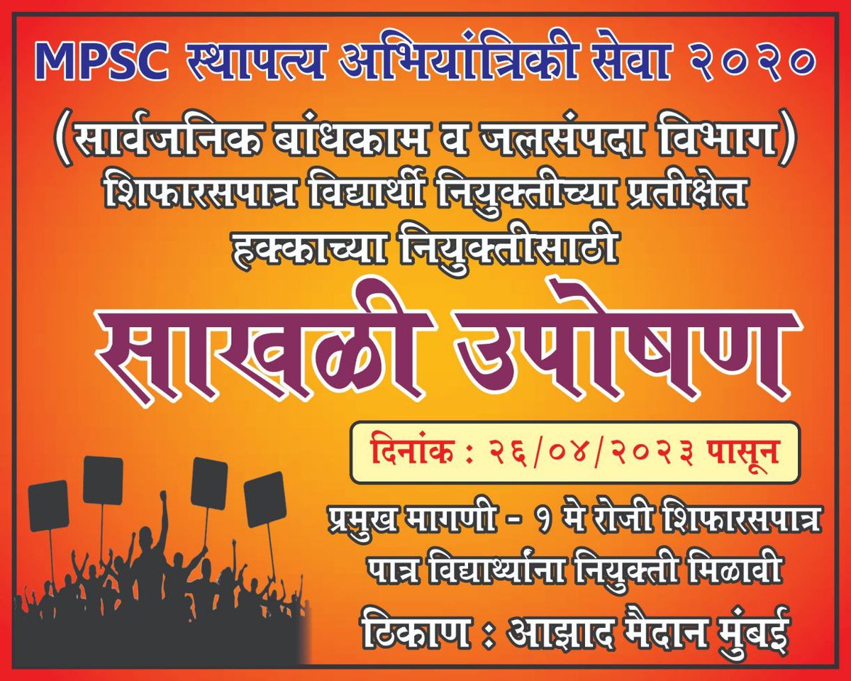 ShrawanGanje's tweet photo. एमपीएससी अभियांत्रिकी सेवा २०२० उत्तीर्ण उमेदवार ३ वर्षापासून नियुक्तीची वाट बघत आहेत.  समकालीन सर्व परीक्षेतील उमेदवारांना नियुक्त्या मिळत असताना स्थापत्य अभियंता च्या नियुक्त्या रखडल्या आहेत.मायबाप सरकारने १ मे रोजी आम्हाला ही नियुक्त्या द्याव्यात#MES2020 #उपोषण #MES2020Joining https://t.co/bNLjJvimJv