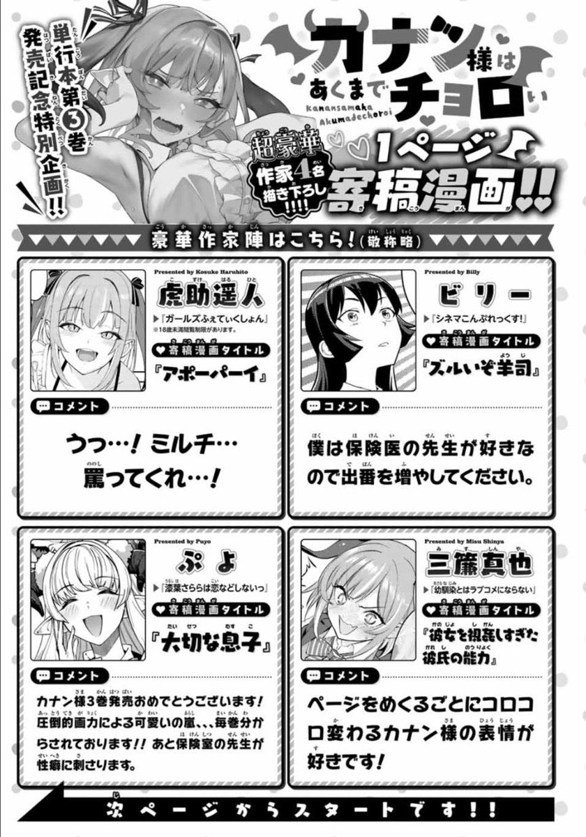 週刊少年マガジン21/22合併号には
カナン様は悪魔でチョロい3巻を記念して
特別寄稿漫画が掲載されてます!😈💞

虎助遥人先生(@kosuke_haruhito)
ビリー先生(@biri_EX)
ぷよ先生(@puyotopia)
三簾真也先生(@igoshowgi)

本当にありがとうございましたぁ!!
家宝にしますっ!!。゜(゜'ω`゜)゜。 