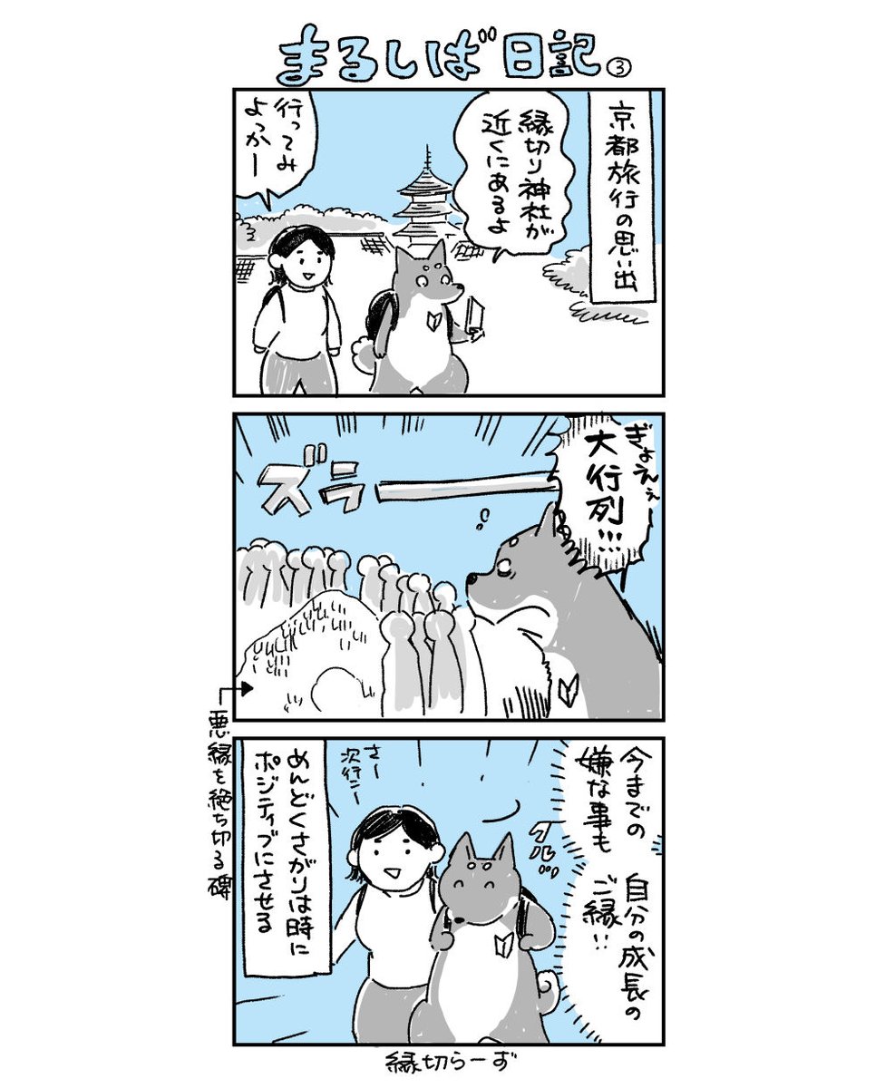 新連載に向けて心機一転お守りは買いました👍

#まるしば日記 