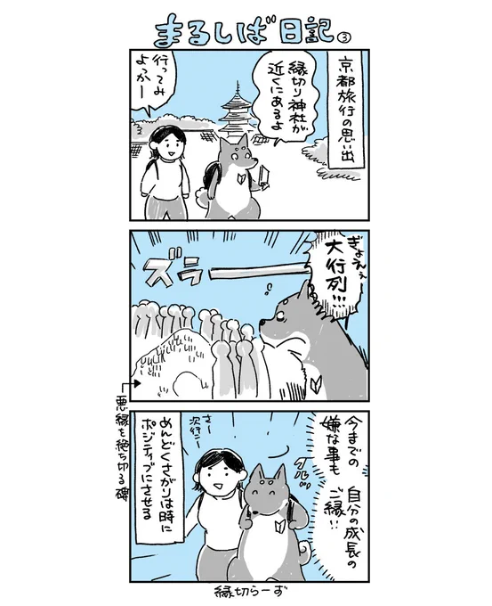 新連載に向けて心機一転お守りは買いました👍

#まるしば日記 