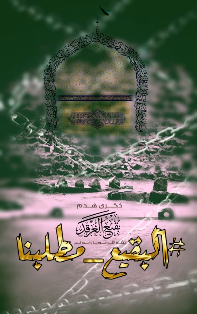 alsamawi_t's tweet photo. باچـــــر مايفيد عناد 
وفتوتكم تصير رماد 
كلها ايام وتشوفون
مواكبنه بطريقة شور 
تدخل مــرقد السجاد

#البقيع_مطلبنا https://t.co/BRSO0W08Tz