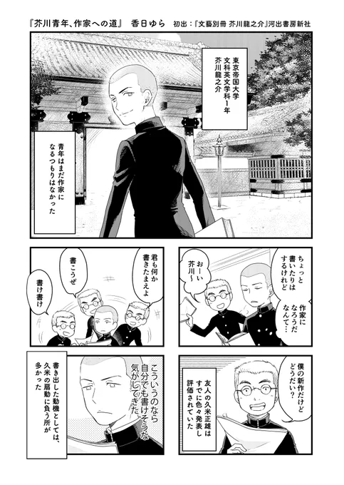 若き芥川龍之介青年が小説家になる4コマです。
『芥川青年、作家への道』1/2
(2017年発売の『文藝別冊芥川龍之介』に描いたものです。掲載許可いただきました。) 