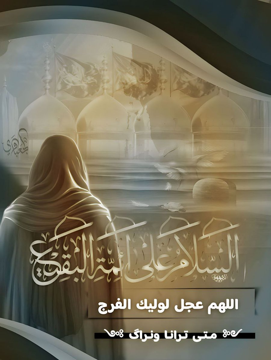 yassr36's tweet photo. يا صاحب الامر العجل 
#البقيع_مطلبنا https://t.co/IcNaRATGlB