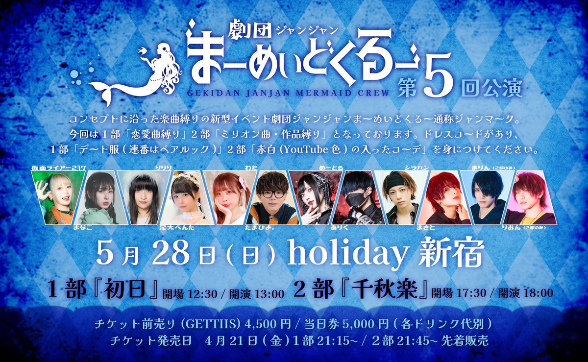 gjmc_info's tweet photo. 【🧜‍♀️チケット再販情報⛵️】

5月28日（日）holiday新宿
劇団ｼﾞｬﾝｼﾞｬﾝまーめいどくるー　第5回公演

チケット再販　本日4月26日（水）

１部（初日）　21:15〜
https://t.co/dJrdQrMiGi

２部（千秋楽）　21:45〜
https://t.co/KhUfguXBFz

（先着・gettiisより）

当日お待ちしております🧜‍♀️ https://t.co/3vPw63agqm