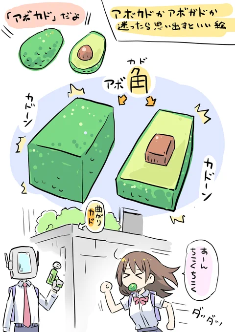 「アボカド」か「アボガド」か迷った時に
思い出しても出さなくてもいいイラストを描きました 