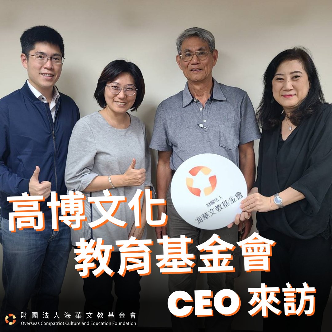 occeftw's tweet photo. The #CEO of #GlobalCultureEducationFoundation visited us. We #exchanged many ideas and hope to have more #cooperation in the #future, so that we can do our best to help teach #mandarin in #Taiwan. https://t.co/jzJyyRV0ed