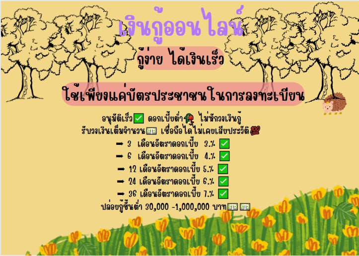 ใครที่กำลังหา เงินกู้รายเดือนถูกต้องตามกฎหมาย สนใจแอดไลน์ได้เลยครับ line.me/ti/p/dEElVExBtd  #เงินกู้ #เงินกู้ออนไลน์ #โหนกระแส #แมนสรวง #เฌอเอม #ThreeManDown #หนิงปณิตา #ไซยาไนด์ #เด็กเกินไป #โหนกระแส #หนิงปณิตา #ไข่ต้ม #ก้าวไกลทั้งแผ่นดิน #พายุฤดูร้อน #ทีมมน