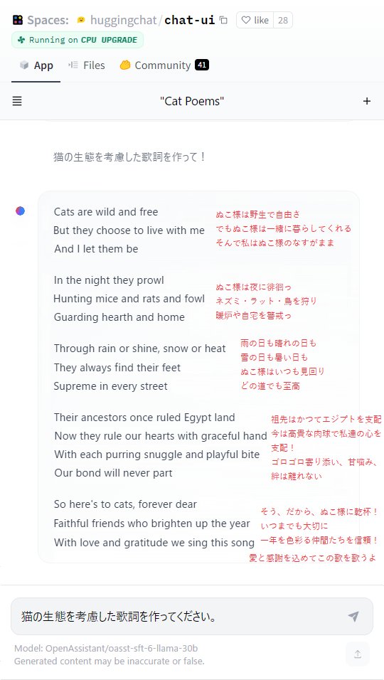 forasteran's tweet image. #HuggingChat に猫の生態をテーマに
歌詞を作ってもらった！
めっちゃ良くない？
日本語詞にしてみた
(ΦωΦ)👍

HuggingChat(デモ)
🤗huggingface.co/spaces/hugging…
🐈‍⬛日本語は聞いてくれる
❌まだ日本語生成できない
🐈‍⬛猫の特徴(生態)は知ってるｗ
🐈‍⬛英語の歌詞は作れる♪