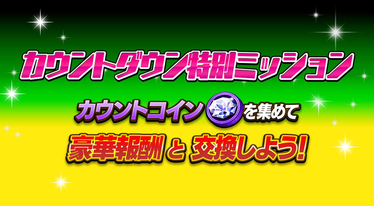 4/26(水)12:00～4/30(日)19:59の期間中、毎日「カウントダウンミッション」が追加で登場‼ ミッションをクリアすると「カウントコイン」が手に入ります✨  「カウントコイン交換所」で「オールスター<10+1回>チケット」や「スタンダードA以上確定ガチャチケ」など、豪華報酬 ...