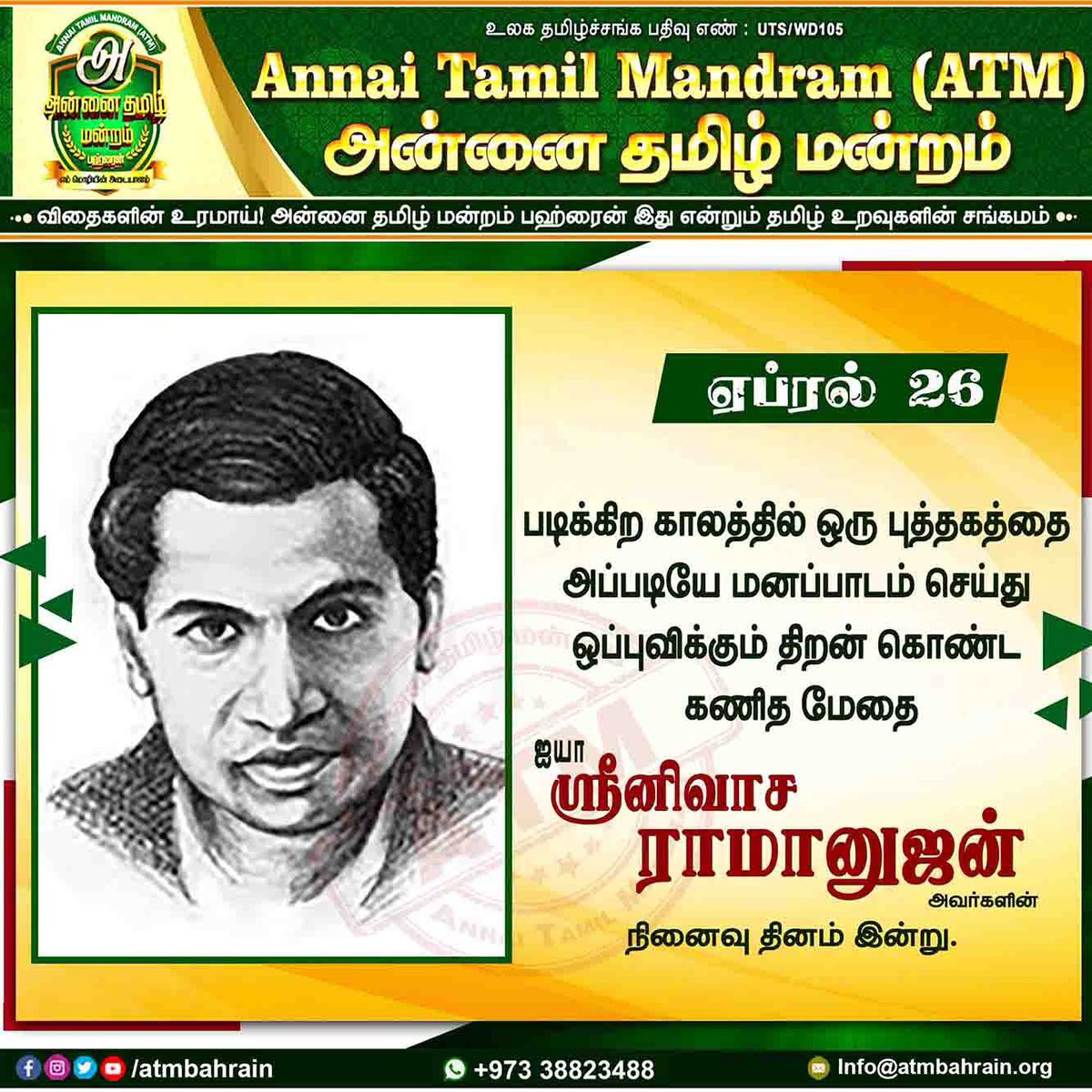 atmbahrain's tweet photo. கணித மேத�� ஐயா ஸ்ரீனிவாச ராமானுஜம் அவர்களின் நினைவு தினமான இன்று அவரைப் போற்றி வணங்குகிறோம் 🙏

#அன்னை_தமிழ்_மன்றம்_பஹ்ரைன் 
#Atmbahrain #Atmbh #Bahraintamil #Annaitamilmandram #அன்னைதமிழ்மன்றம்
#ATM_Bahrain
#Annai_Tamil_Mandram
#BahrainNews 
#BahrainTamilNews
#GulfTamilsNews https://t.co/SXs8Wuk1VD