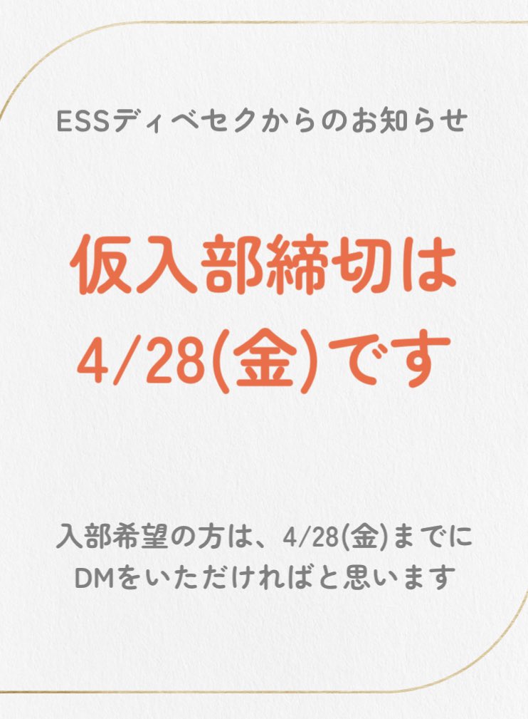 TUFSESS_Debate's tweet photo. 仮入部締切のお知らせ
ディベセクでは、仮入部締切を4/28(金)とさせていただきます。入部希望の方は、金曜までにDMをいただければと思います🙇‍♀️
もし、これから練習を見学してから決めたい等のご要望がありましたら、お気軽にDMでご相談ください！ https://t.co/rDFUPaFQfy