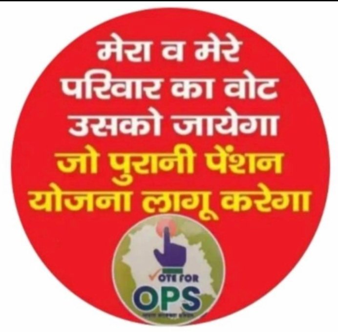 प्रणाम,
कल की राह आसान बनाने के लिए आज कड़ी मेहनत बहुत ही जरूरी हैं 
#पुरानी_पेंशन_के_लिए_संघर्ष_जारी_रहेगा
#NPSनिजीकरणभारतछोड़ो #पुरानी_पेंशन_बहाल_करो #RestoreOldPension
#VoteforOPS  #OPS 
 <a href="/PMOIndia/">PMO India</a> <a href="/CMMadhyaPradesh/">Chief Minister, MP</a> <a href="/news24tvchannel/">News24</a> <a href="/ABPNews/">ABP News</a> <a href="/vijaykbandhu/">Vijay Kumar Bandhu</a> <a href="/Aamitabh2/">Amitabh Agnihotri</a> <a href="/BBCHindi/">BBC News Hindi</a>