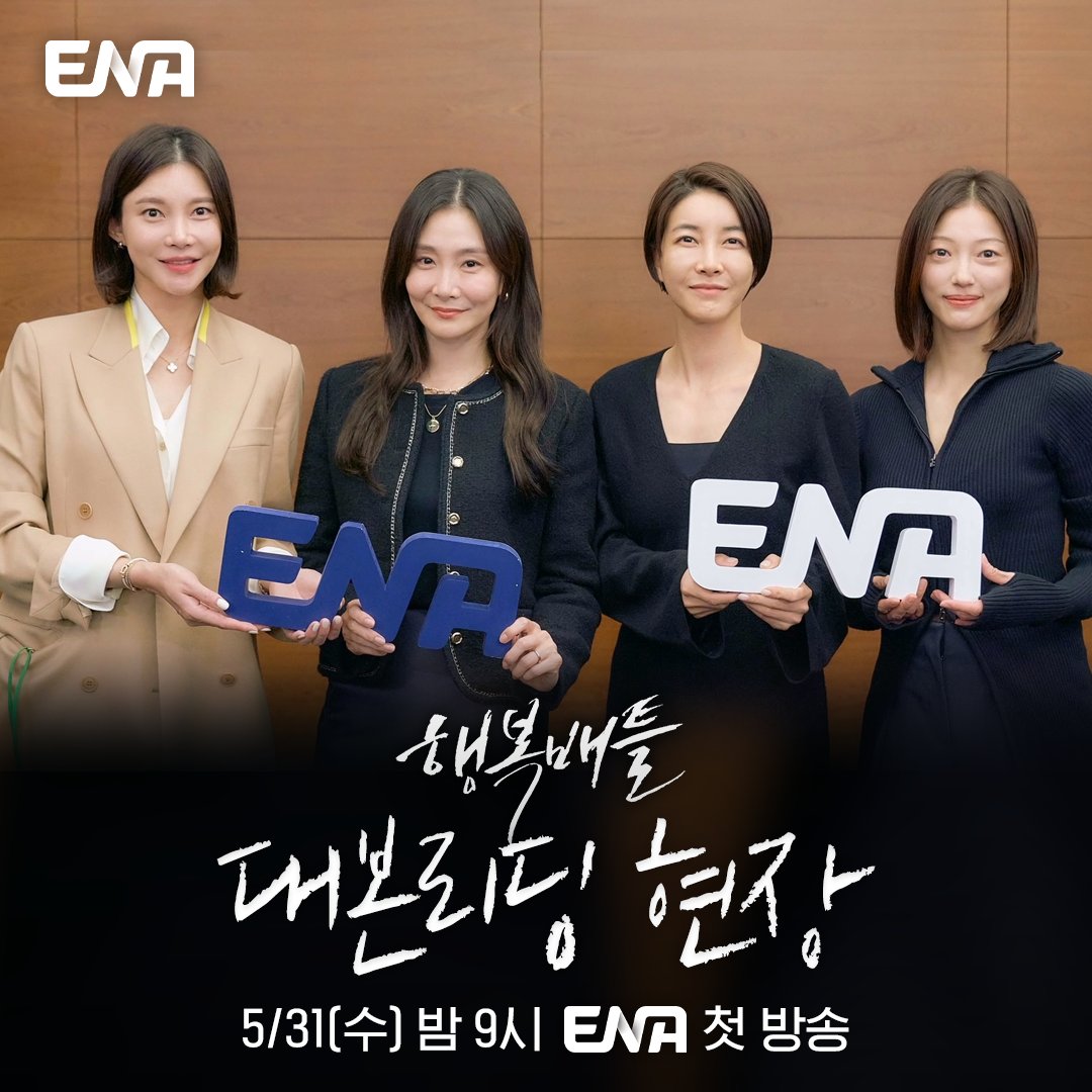 [ENA.D] ENA수목드라마 <행복배틀> 대본리딩 현장 https://youtu.be/59ZH5MVfJ0A ENA <행복배틀> 5월 31일(수) 밤 9시 첫 방송⠀ #ENA #ENA채널 #ENA드라마 #행복배틀...