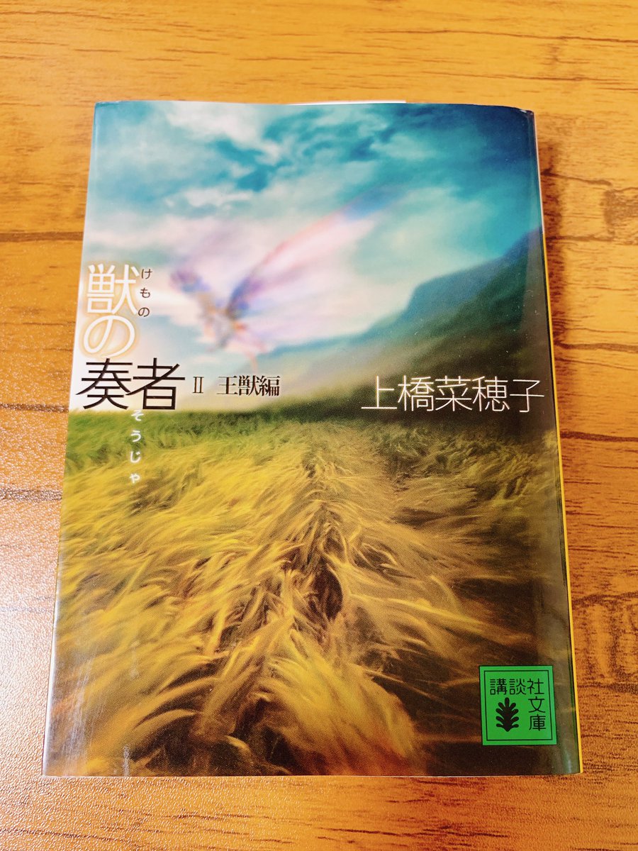 Akabyne's tweet photo. #読了 
#読書垢 
#上橋菜穂子 
一気読み。なるほどこういうラストだったのね、という気持ちと、続きを「書いてください！」って伝え続けた担当編集さんナイス👍という気持ちです。探求編もこれから読みます。 https://t.co/cHIbRvMfFV