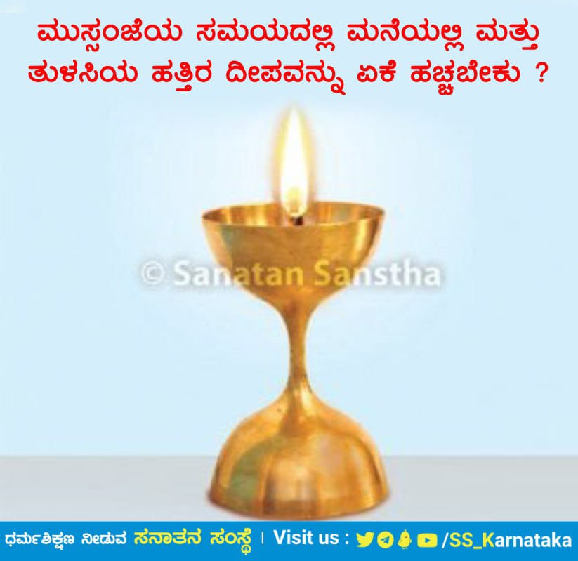 🌼ಮುಸ್ಸಂಜೆಯ ಸಮಯದಲ್ಲಿ ಮನೆಯಲ್ಲಿ ಮತ್ತು ತುಳಸಿಯ ಹತ್ತಿರ ದೀಪವನ್ನು ಏಕೆ ಹಚ್ಚಬೇಕು?

ಮುಸ್ಸಂಜೆಯ ಸಮಯದಲ್ಲಿ(ದೀಪವನ್ನು ಹಚ್ಚುವ ಸಮಯದಲ್ಲಿ)ದೇವರ ಮುಂದೆ ಮತ್ತು ತುಳಸಿಯ ಮುಂದೆ ದೀಪವನ್ನು ಹಚ್ಚುವುದರಿಂದ ಮನೆಯ ಸುತ್ತಲೂ ದೇವತೆಗಳ ಸಾತ್ತ್ವಿಕ ಲಹರಿಗಳ ಸಂರಕ್ಷಣಾ ಕವಚವು ನಿರ್ಮಾಣವಾಗುತ್ತದೆ.

sanatan.org/kannada/17032.…
#Wednesdayvibe