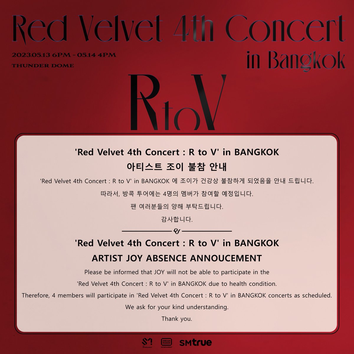 ประกาศ เรื่อง การไม่เข้าร่วมของศิลปิน JOY ในคอนเสิร์ต 'Red Velvet 4th Concert : R to V' in BANGKOK
⠀
ขอเรียนแจ้งให้ทราบว่า JOY ไม่สามารถเข้าร่วมแสดงในคอนเสิร์ต 'Red Velvet 4th Concert : R to V' in BANGKOK เนื่องด้วยปัจจัยทางด้านสุขภาพ
⠀
ด้วยเหตุนี้ 4 สมาชิก
