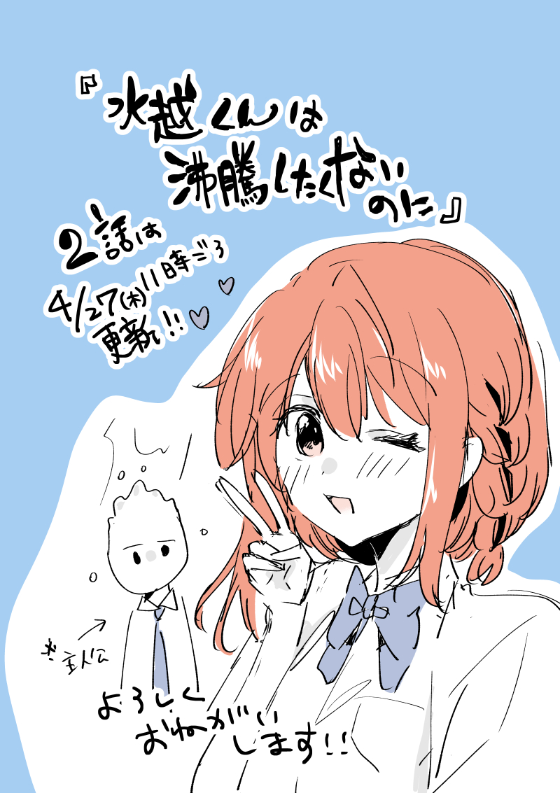 明日4/27「水越くんは沸騰したくないのに」2話目がニコニコ静画にて更新されます。よろしくお願いします✨ https://t.co/TNQoQDGTx2