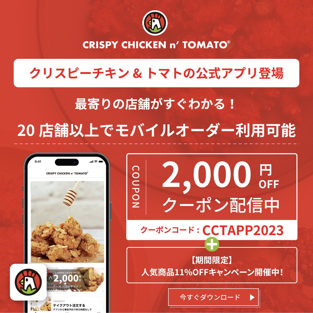 picks_fun's tweet photo. PICKS加盟店のクリスピーチキンアンドトマトの公式アプリがリニューアル🍅🐓！

それを記念して超お得2000円分クーポンを配信中💰！

\\更にお得なキャンペーンも！//
🍗4月22日より人気商品11％OFFキャンペーン開催！🍗

▽DLはこちら▽
https://t.co/NCdvY8ggfz

#CCT
#韓国チキン
#PICKS
#拡散希望 https://t.co/T32NS2vn4F
