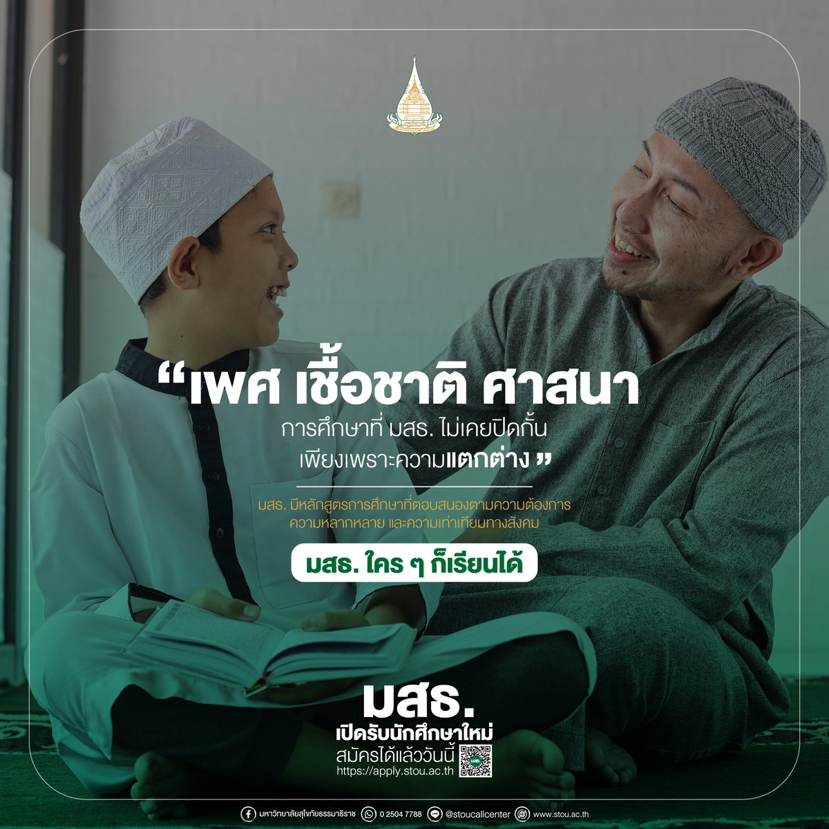 stouniversity's tweet photo. เพศ เชื้อชาติ ศาสนา การศึกษาที่ มสธ. ไม่เคยปิดกั้นเพียงเพราะความแตกต่าง 📷สมัครได้แล้ววันนี้ที่ : https://t.co/ZK2Dh5Sadu

#ไม่เคยปิดกั้นการศึกษาเพียงเพราะความแตกต่าง #มสธ #STOU #มสธใครๆก็เรียนได้ #ที่ไหนเวลาใดใครก็เรียนได้ #สมัครเรียนมสธ https://t.co/KVBGYT0Ai8