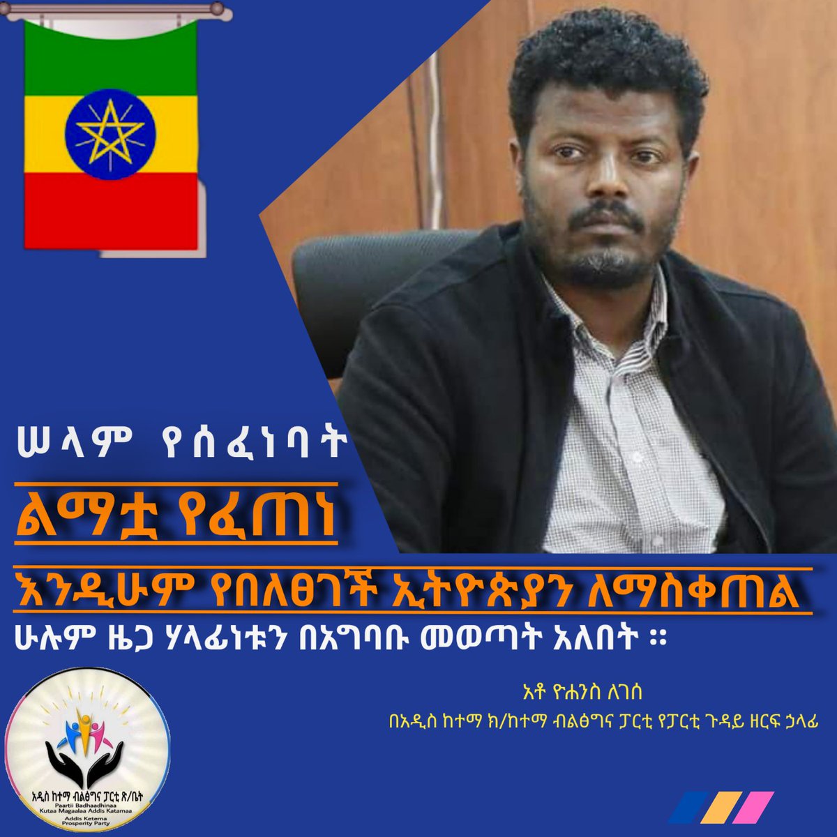 PartyAddis's tweet photo. "ሠላም የሰፈነባት፣ ልማቷ የፈጠነ እንዲሁም የበለፀገች ኢትዮጵያን ለማስቀጠል ሁሉም ዜጋ ሃላፊነቱን በአግባቡ መወጣት አለበት !"
:- አቶ ዮሐንስ ለገሰ
በአዲስ ከተማ ክ/ከተማ ብልፅግና ፓርቲ የፓርቲ ጉዳይ ዘርፍ ኃላፊ https://t.co/t4mg1SHv2Q