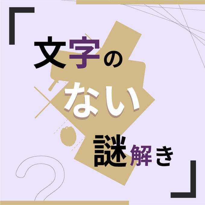 文字のない謎解き