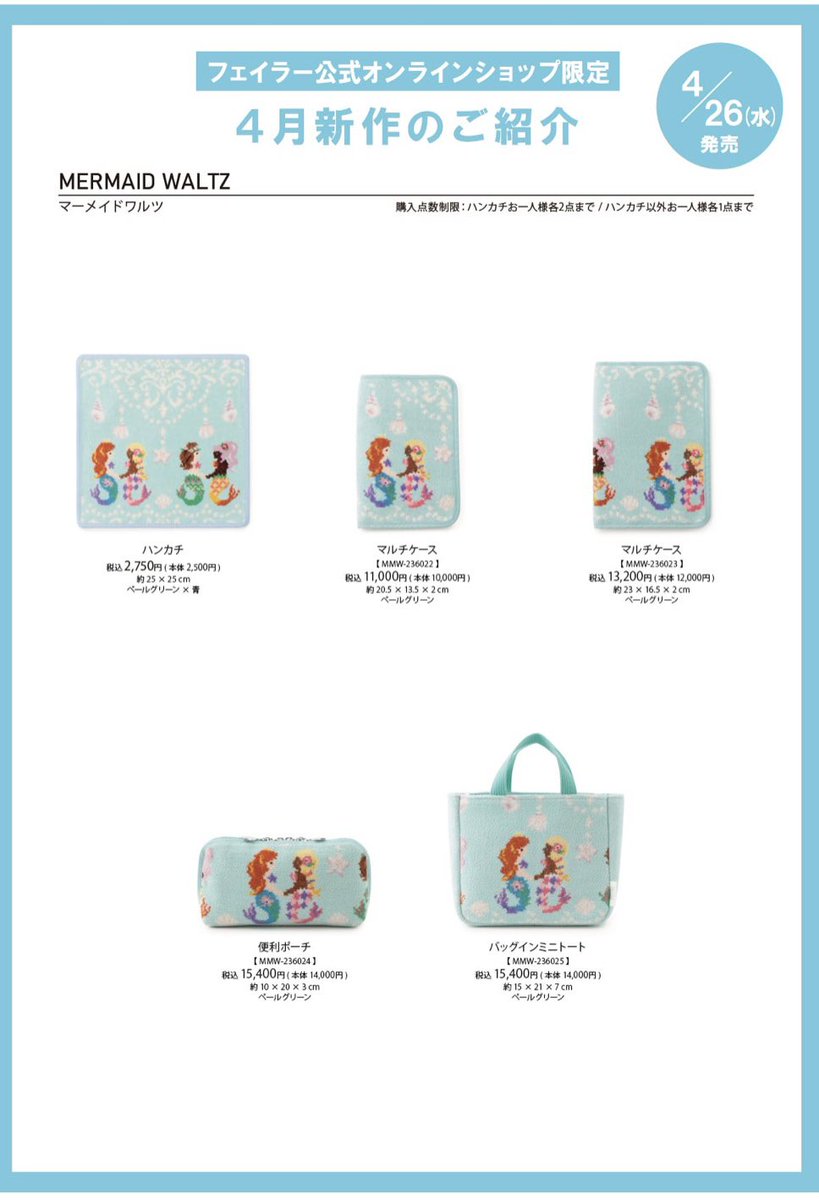□最安値挑戦中！□ フェイラー マーメイドワルツ web限定品マルチ
