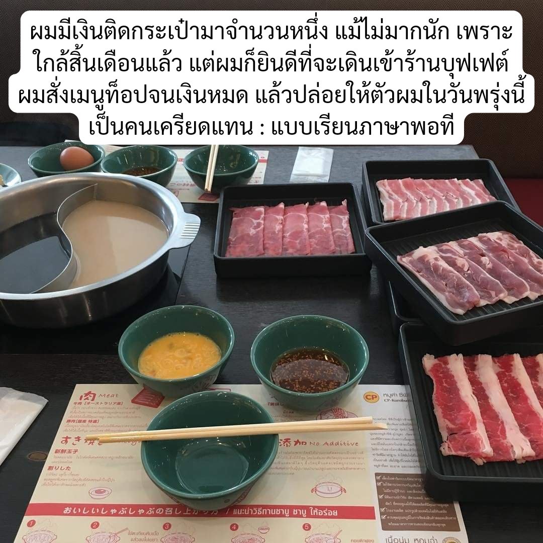 ทำบุญอาจจะอิ่มใจ แต่นั่งหน้าเตาไฟมันอิ่มท้อง
: แบบเรียนภาษาพอที