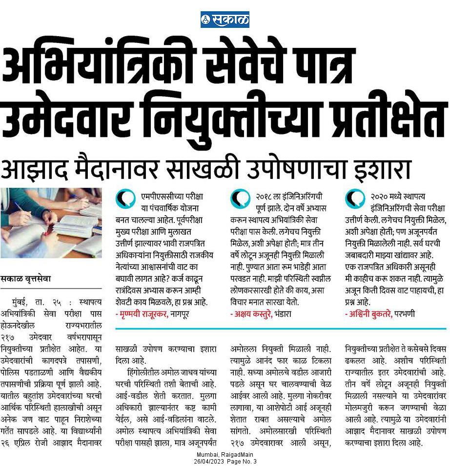 Pra_Kamble14's tweet photo. #mpsc घरातील बेताची परिस्थिती सांभाळत गावातून पुण्यात येऊन अभ्यास करून नोकरीसाठी पात्र होणाऱ्या विद्यार्थ्यांना नियुक्तीसाठी सुद्धा भांडावे लागते आहे. स्पर्धा परीक्षा देणाऱ्या विद्यार्थ्यांच्या अत्यंत बोलक्या प्रतिक्रिया.
@rautvin https://t.co/uHD9vU5rjv