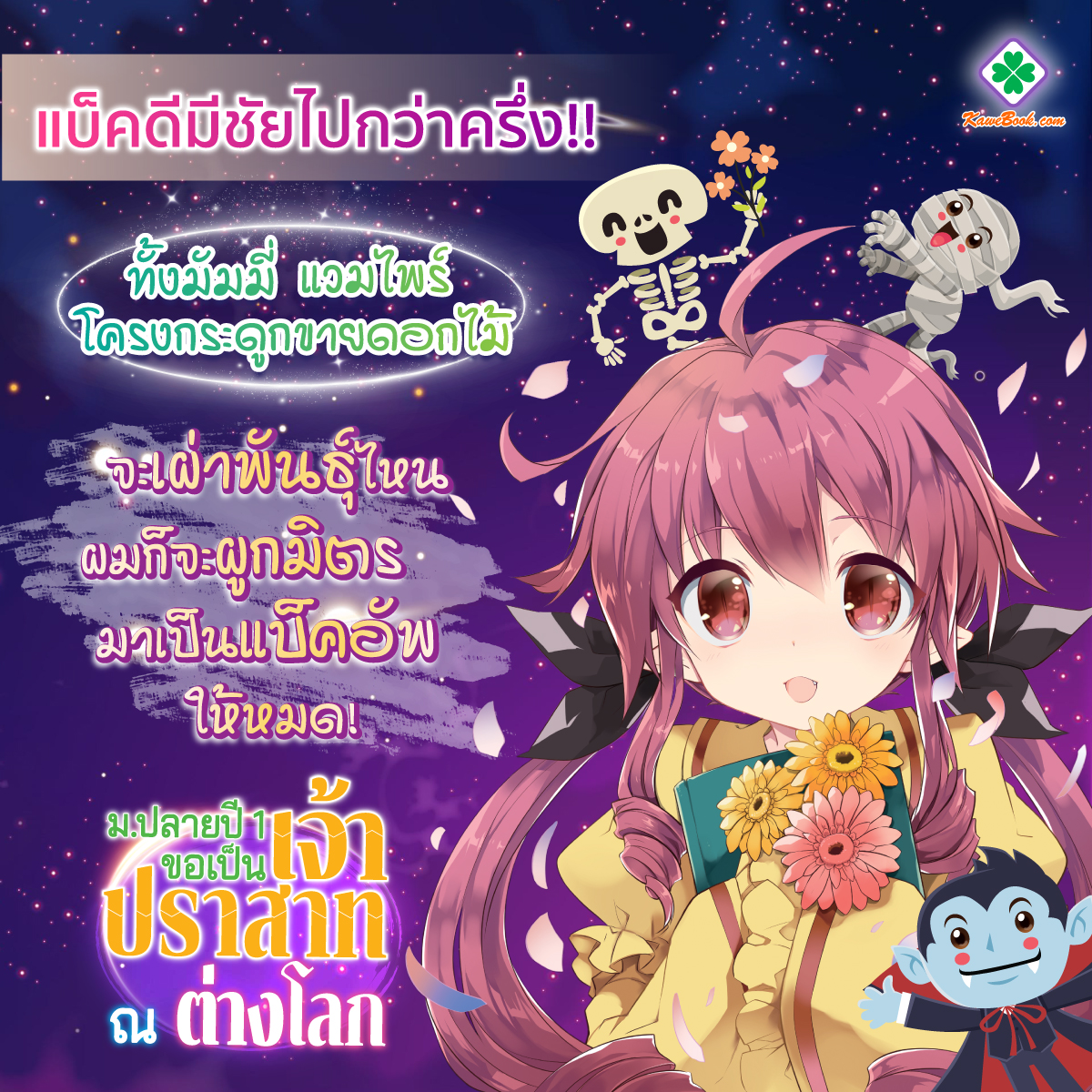 Kawebookdotcom's tweet photo. 👻โลกที่ปฏิบัติต่อชาวต่างโลกราวอภิสิทธิ์ชน ทว่าบางเผ่าพันธุ์กลับถูกเหยียบย่ำไม่ให้มีที่อยู่ที่กิน
.
🏰✨ฮิโรโตะคนนี้จะเปลี่ยนให้เป็นโลกที่เท่าเทียมกันให้ได้! และขอปราสาทสักหลังด้วยนะ 📷
>> https://t.co/yb7E7s7oSc
.
#Kawebook #กวีบุ๊ค #การ์ตูนญี่ปุ่น #ทะลุมิติ  #ฮาเร็ม #แฟนตาซี https://t.co/W7lcki6F9y