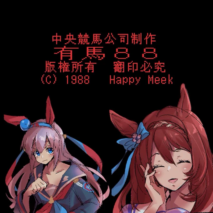 #原作を隣に貼らなくても何のパロディか気づいてレトロゲーム(?) 