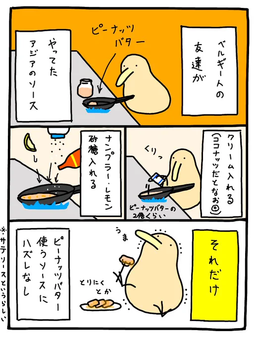 ベルギー人の友達がやってたアジアのソース 