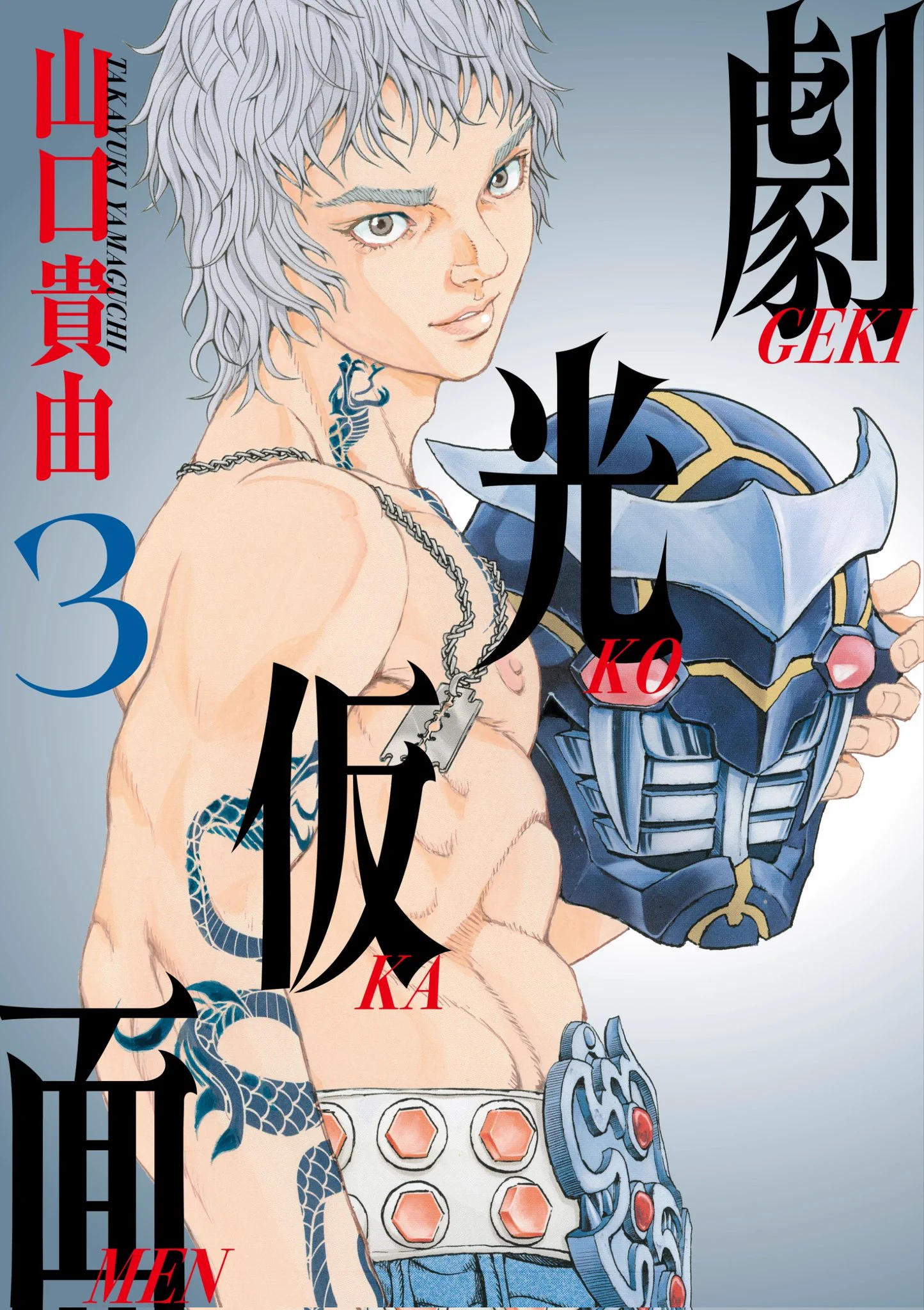 公式】山口貴由「劇光仮面」@最新9集発売中‼️ on X: 