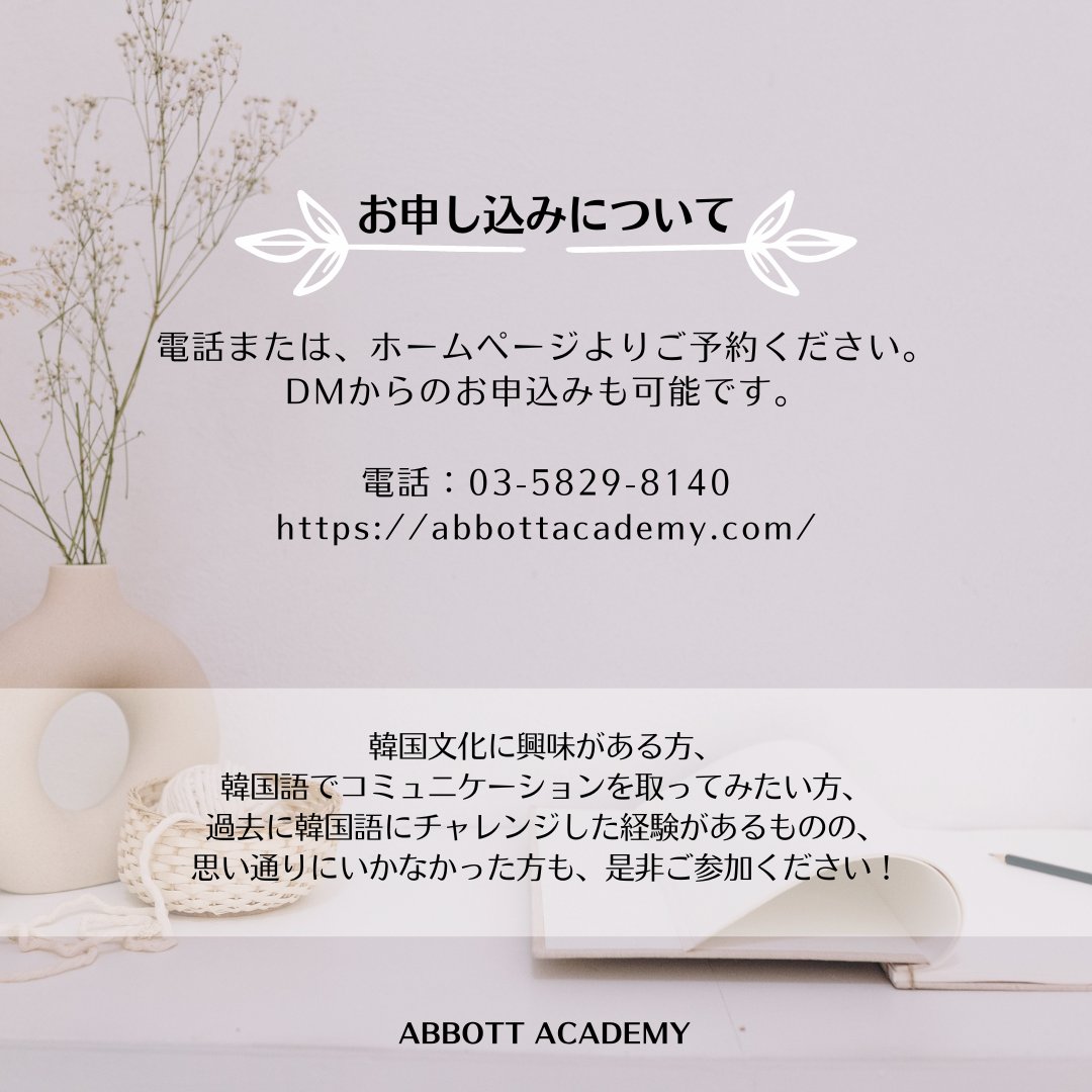 abbottacademy_T's tweet photo. 【東京日本橋】ネイティブによる韓国語会話レッスンのご案内です🇰🇷
発音の指導&amp;矯正を行います！ たくさん会話練習をしましょう👄
お申し込みはこちらから💁‍♀️
https://t.co/8LM41DsWgY
⌚日程：毎週月曜日13時～14時半（90分）
📍場所：日本橋浜町(アボットアカデミー株式会社) https://t.co/RRKQ1r1v47