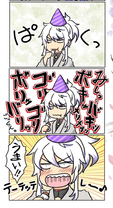 この説明だけだとちょっと深みのあるいい話みたいな匂わせみがあるので大変申し訳ないのですが

これは顕現初日の歓迎会でフライドチキンを骨ごと食った弊本丸(マジるんるんご機嫌城)の無骨さんなので、この話も即落ちギャグですごめんなさいw

このテーマでシリアス描ける人が描いた話を読みたい... 