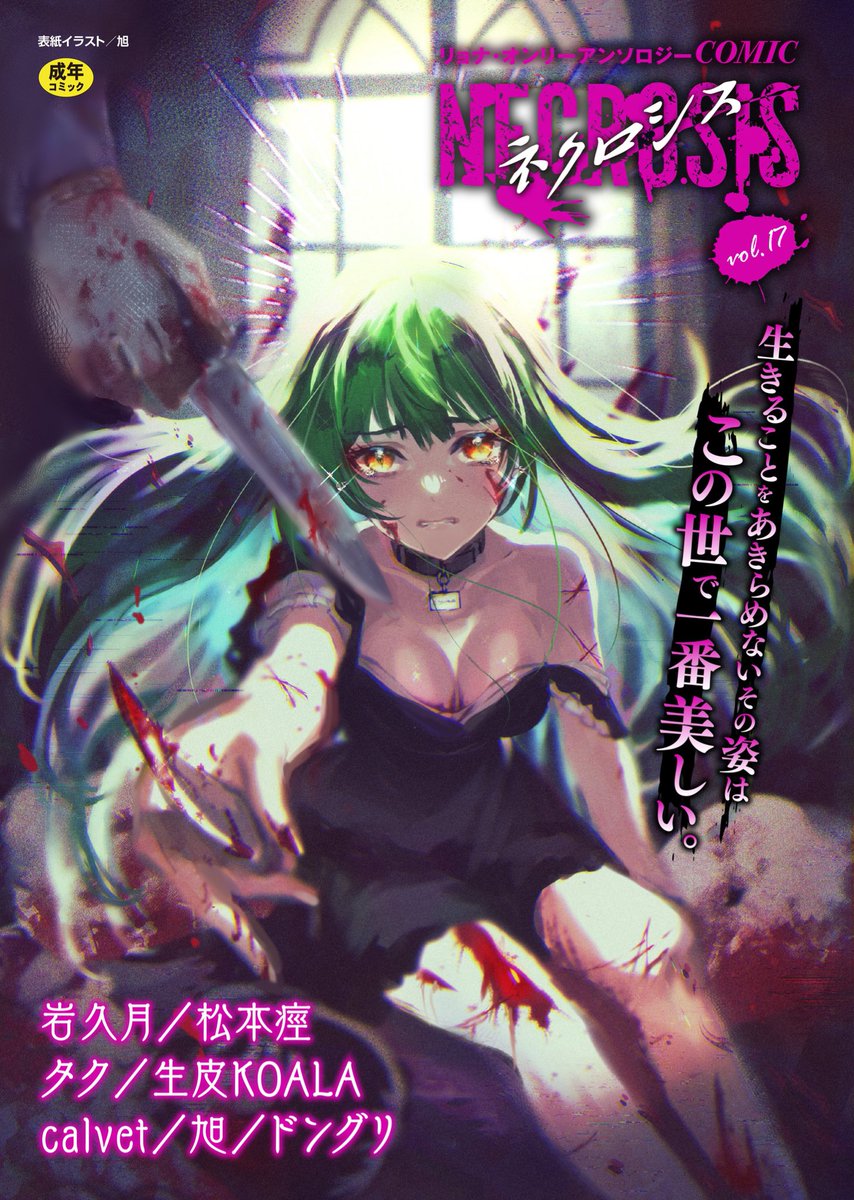 【告知】オリジナル短編漫画の前編が成人向け雑誌@comicNecrosis さんvol.17に掲載されています💠表紙イラストも担当しています
⚠️百合/猟奇表現少し/エロ少し
💠「シャルロッテとバーバラ Case1.Charlotte」旭
単話
https://t.co/RJjuuem7Hn
雑誌
https://t.co/9gFU2qPXKo 