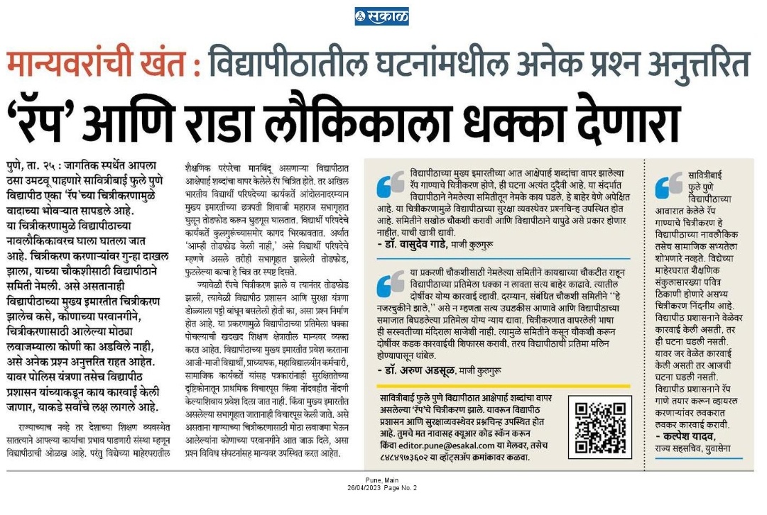 GMinakshi_Sakal's tweet photo. #Pune रॅप गाण्याचे चित्रीकरण आणि आंदोलकांनी घातलेला राडा; विद्यापीठाच्या प्रतिमेला धक्का.  जबाबदार कोण? दोषींवर होणार का कारवाई? @AjitPawarSpeaks @ChDadaPatil @PrafullaPawar_ @Educate_Maha @MHstudent_voice @mswaofficial #sppu #student_voice #म #मराठी #महाराष्ट्र @supriya_sule https://t.co/tCn1Uuzels