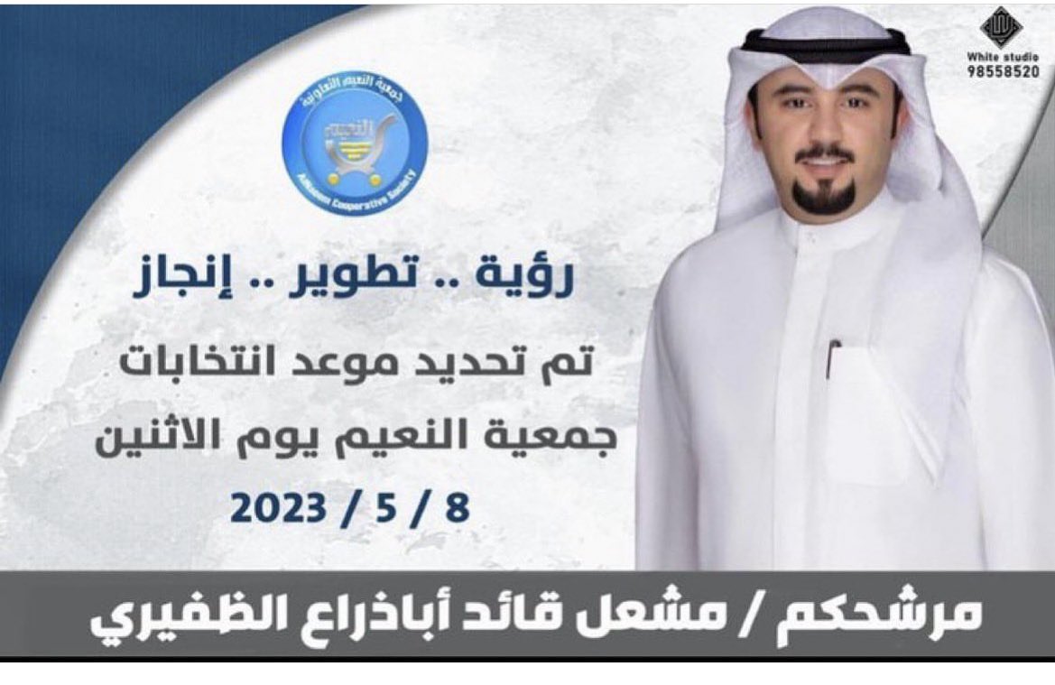 دعم وتـأيـيد مرشحكم مشعل قائد أباذراع الظفيري 
الانتخابات جمعية  النعيم التعاونية ٢٠٢٣
إخوكم /محمد فهد التويمي
بالتوفيق يابو محمد  وفالك الفوز والنجاح 
<a href="/abo_mohammadq8/">مشعل قائد أباذراع الظفيري</a>