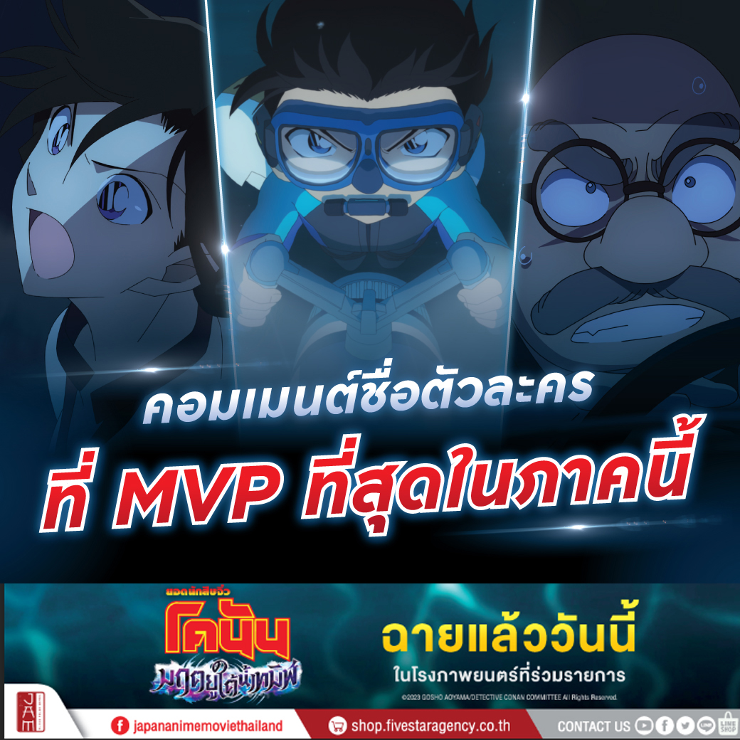 jam_th_official's tweet photo. ใครเป็น MVP ที่สุดอวยกันมาหน่อย

⚓️ยอดนักสืบจิ๋วโคนัน เดอะมูฟวี่ลำดับที่ 26 : มฤตยูใต้น้ำทมิฬ
🎬ฉายแล้ววันนี้ ในโรงภาพยนตร์ !

#ConanthemovieTH #Conanthemovie26TH https://t.co/qv7azdrgVY