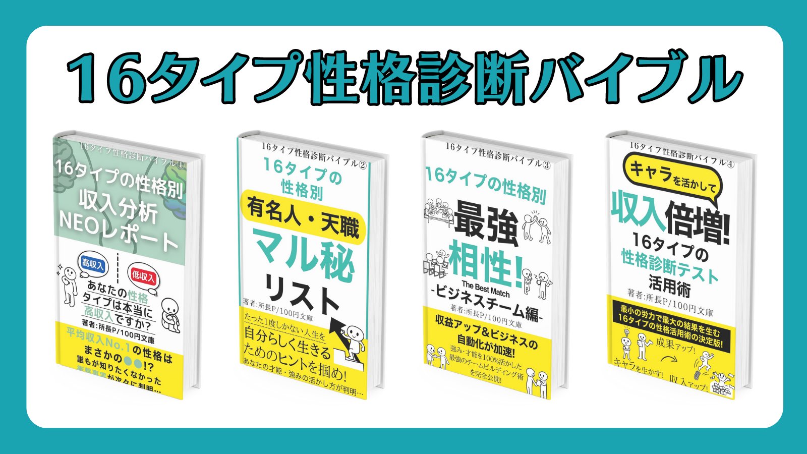 所長P|16タイプ研究家(ESFJ) (@100yen_bunko) / X