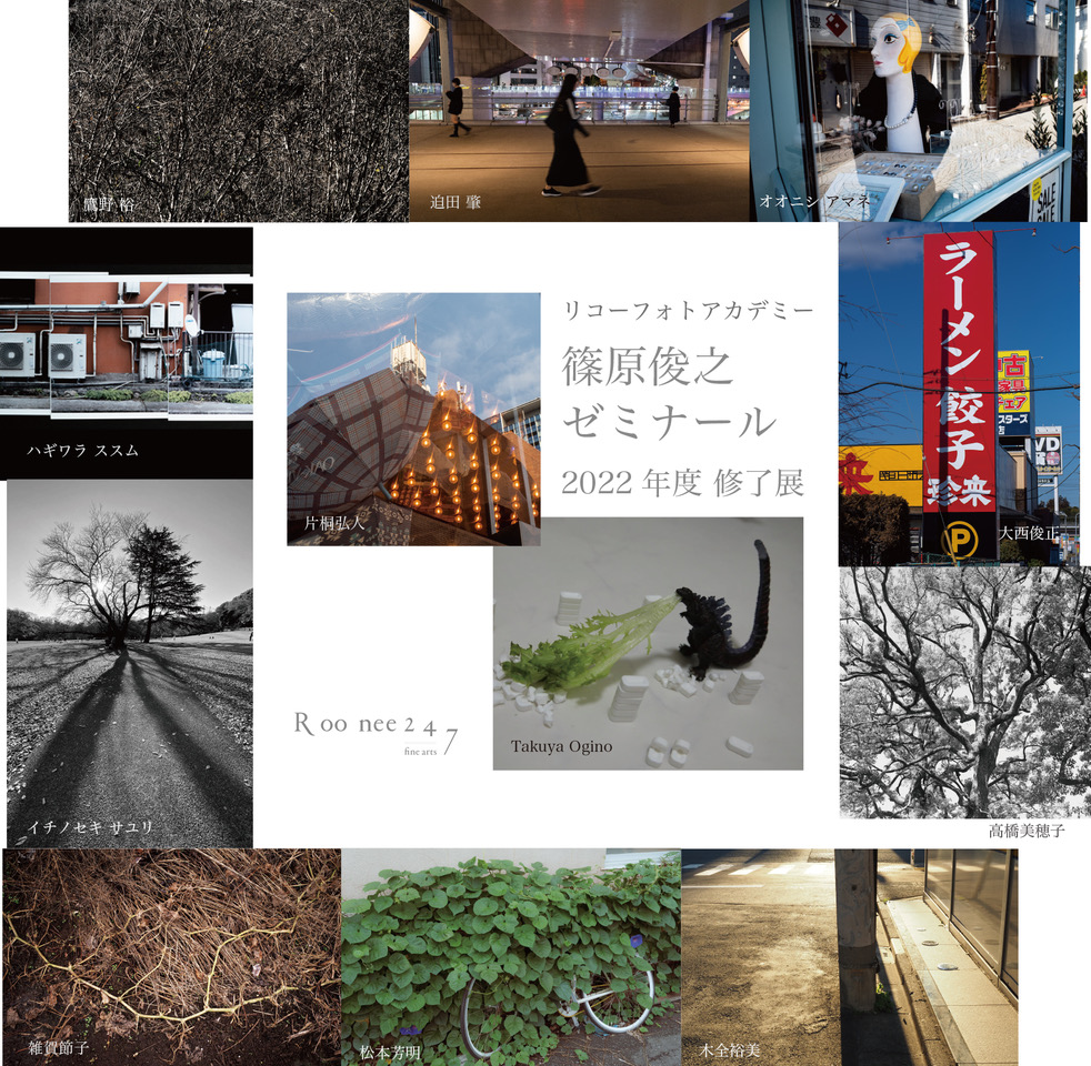 ricohimaging_jp's tweet image. 【フォトアカデミー】

■開催予告！
リコーフォトアカデミー 篠原俊之ゼミナール2022年度
5/9（火）～14（日）
12：00～19：00 *最終日は16：00まで
Roonee 247 fine arts / Room1＋2

#リコーフォトアカデミー